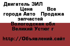 Двигатель ЗИЛ  130, 131, 645 › Цена ­ 10 - Все города Авто » Продажа запчастей   . Вологодская обл.,Великий Устюг г.